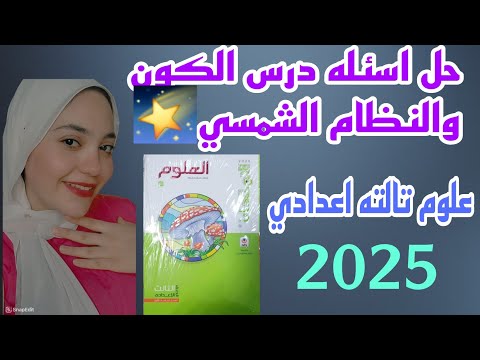 حل اسئله درس الكون والنظام الشمسي كامللل علوم تالته اعدادي الترم الاول 2025 