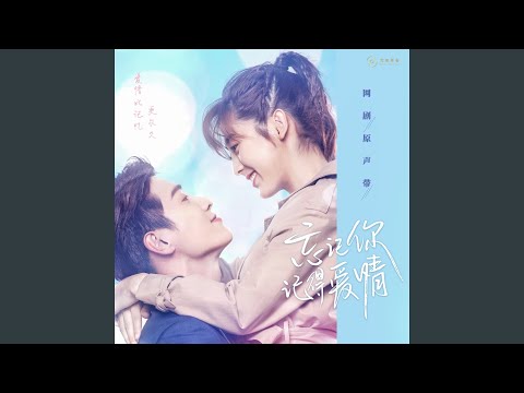 在 YouTube 上观看 遗落在沙滩的戒指（《忘记你，记得爱情》网络剧主题曲配乐）