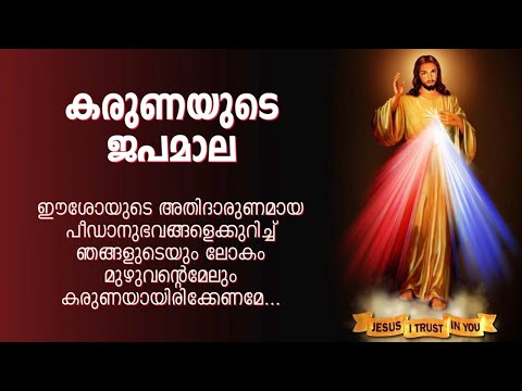 കരുണ കൊന്ത  | Karuna kontha |  ROSARY OF DIVINE MERCY.