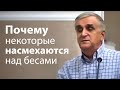 Почему некоторые насмехаются над бесами - Виктор Куриленко