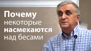 Почему некоторые насмехаются над бесами - Виктор Куриленко