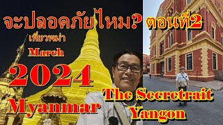 เที่ยวพม่าจะปลอดภัยไหม? มีนาคม 2567 ตอนที่2 The secretariat Yangon , View point เจดีย์ชเวดากอง