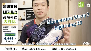 MIZUNO 美津濃高階鞋款評比！Momentum 2和Lightning Z6誰比較好穿