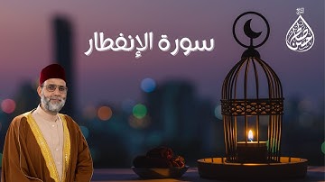 سورة الإنفطار  بصوت حسن صالح