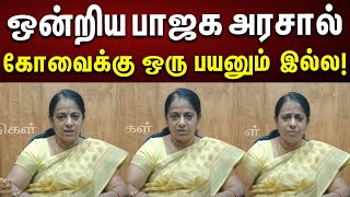 பாஜக அரசால் கோவைக்கு ஒரு பயனும் இல்ல  தொழில்துறையினர் குற்றச்சாட்டு!