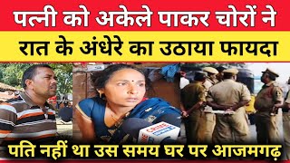 Azamgarh News What Did The Thieves Do After Making The Woman Unconscious? Must Watch..? Up News