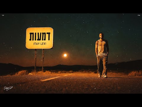 איתי לוי דמעות Prod By Penn X Nuri 