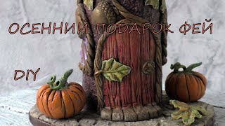 Осенний Подарок Фей/домик на банке/diy/Autumn Fairy Gift / house on the bank