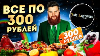 ВСЕ БЛЮДА по 300 рублей / Новый ДЕШЕВЫЙ ресторан с рулькой и колбасками / Обзор паба Джоли Лепрекон