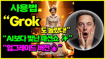 Grok도 놀랐다! AI보다 빛난 패션쇼, “업그레이드 버전🔥” VEO3 한국어 발음 업그레이드