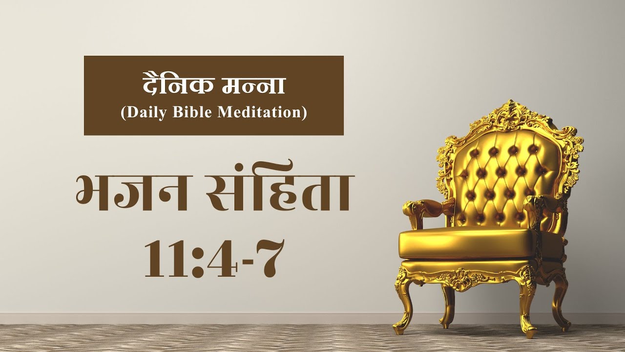 भजन संहिता 11:4-7 | परमेश्वर का सिंहासन स्वर्ग में है | दैनिक मन्ना