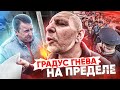 ЗАМЕС НА РЫНКЕ / ГРАДУС ГНЕВА на пределе / Платная дорога на рынке / Коррупция и бездействие власти?