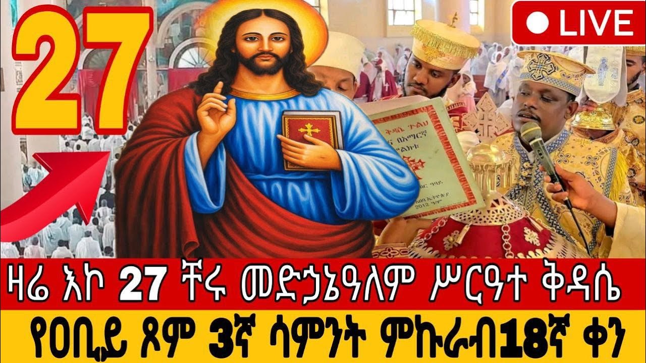 🔴 በቀጥታ፡ የዐቢይ ጾም 3ኛ ሳምንት
