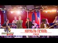 #2Маши — Корабль-печаль. «Золотой Микрофон 2021»