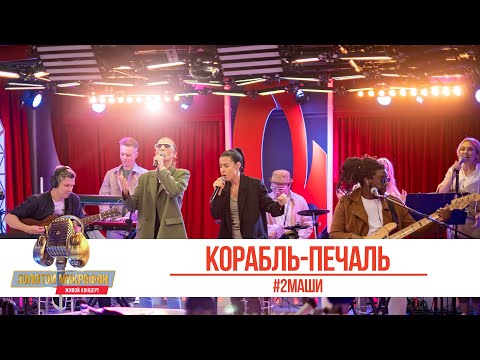#2Маши — Корабль-печаль.