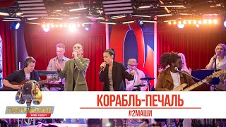 картинка: #2Маши — Корабль-печаль. «Золотой Микрофон 2021»
