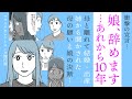 【続編✨】娘、辞めます!から10年…母から突然の連絡⁉【どうする❓】親子関係の結末は?