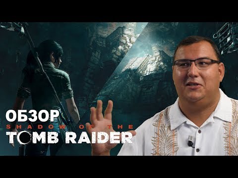 Видео: Обзор Shadow of The Tomb Raider - после 5 часов. Лара в Перу и Мексике