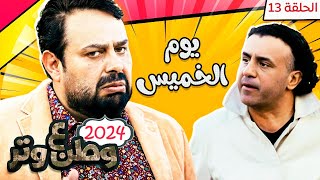 مسلسل وطن ع وتر 2024 - يوم الخميس - الحلقة 13