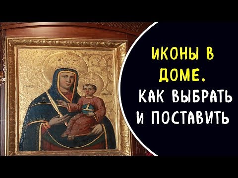 Как разместить иконы в доме какие иконы должны быть