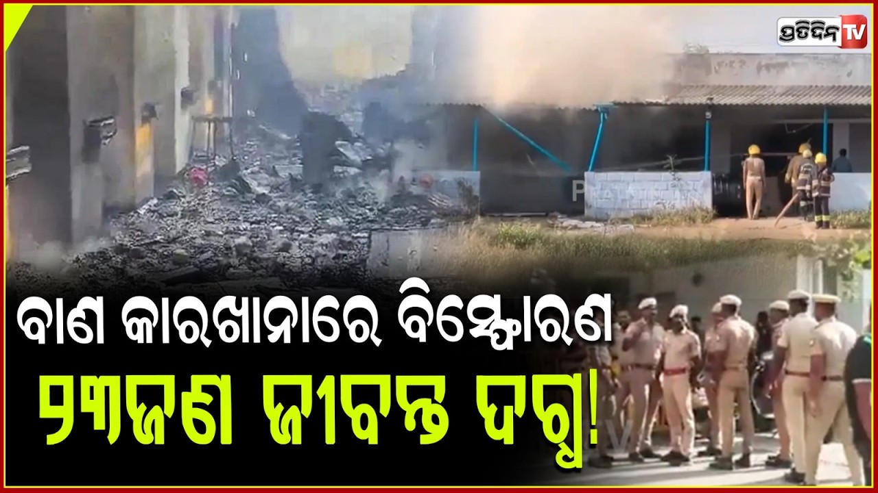 ବାଣ କାରଖାନାରେ ହେଲା ବିସ୍ଫୋରଣ ,୨୩ଜଣ ଜୀବନ୍ତ ଦଗ୍ଧ!firecracker factory blast tamilnadu 13 dead PKG J