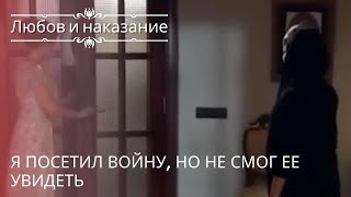 Я посетил войну, но не смог ее увидеть | Любовь и наказание - серия 25