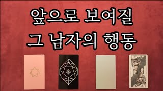 [타로/연애운] 그 남자는 앞으로 어떻게 행동할까?
