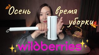 видео: Топ-10 покупок для уборки с WILDBERRIES! картинка: Топ-10 покупок для уборки с WILDBERRIES!