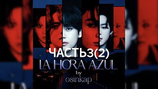 : LA HORA ASUR/ OSINKAP/ 3(2) #bts #