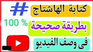 كيفية كتاب هاشتاج في وصف الفيديو لزيادة المشاهدات على اليوتيوب|كيف اعمل هاشتاج على اليوتيوب|هاشتاج