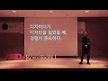 There are no failed challenges and experiences. | Kwang Hyuk Kim | TEDxKoreaTechU