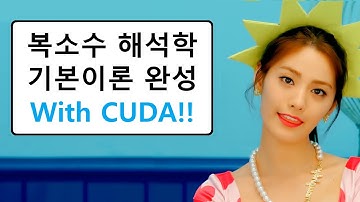 123 - Numerical Analysis 16 - Complex Derivatives using CUDA, Analytic or Holomorphic Functions f(z)