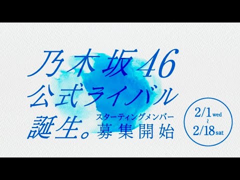 乃木坂46公式ライバル誕生。スターティングメンバー募集開始！