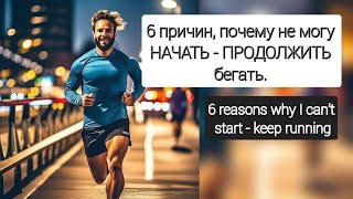 6 причин почему я не могу начать - продолжить бегать! 6 reasons why I can’t start - keep running