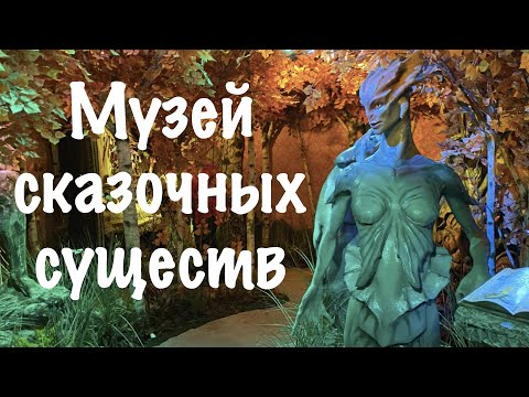 Музей сказочных существ 