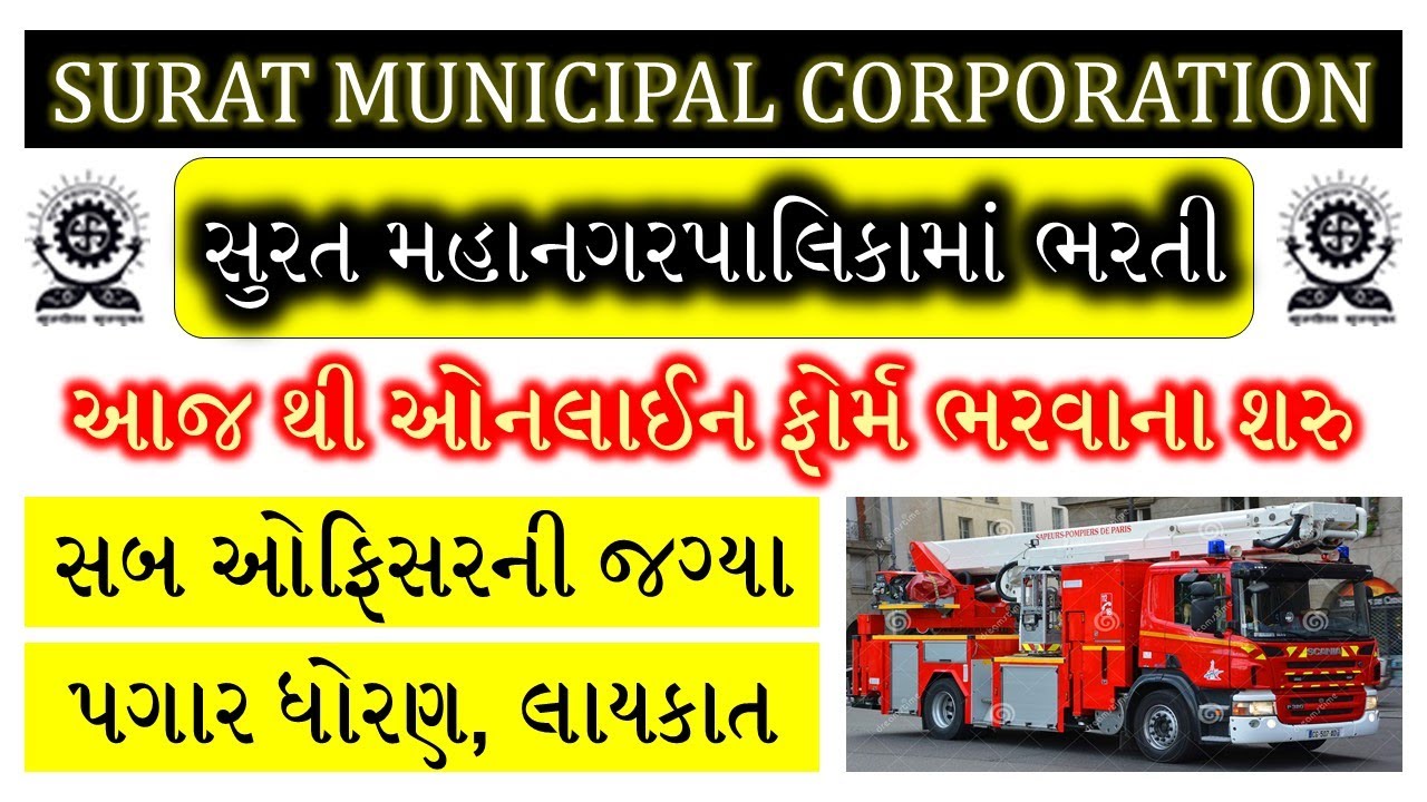 SMC RECRUITMENT 2021 | SURAT MUNICIPAL CORPORATION RECRUITMENT | VACANCY | RECRUITMENT