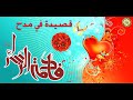 مولد الزهراء قصيدة رائعة في مدح السيدة فاطمة الزهراء عليها السلام
