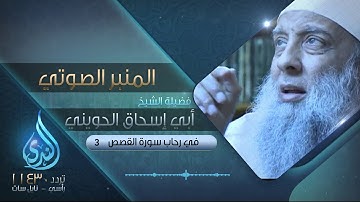 في رحاب سورة القصص 3 | فضيلة الشيخ المحدث أبي إسحاق الحويني | المنبر الصوتي