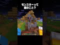 【マイクラ】真のモンスター #minecraft