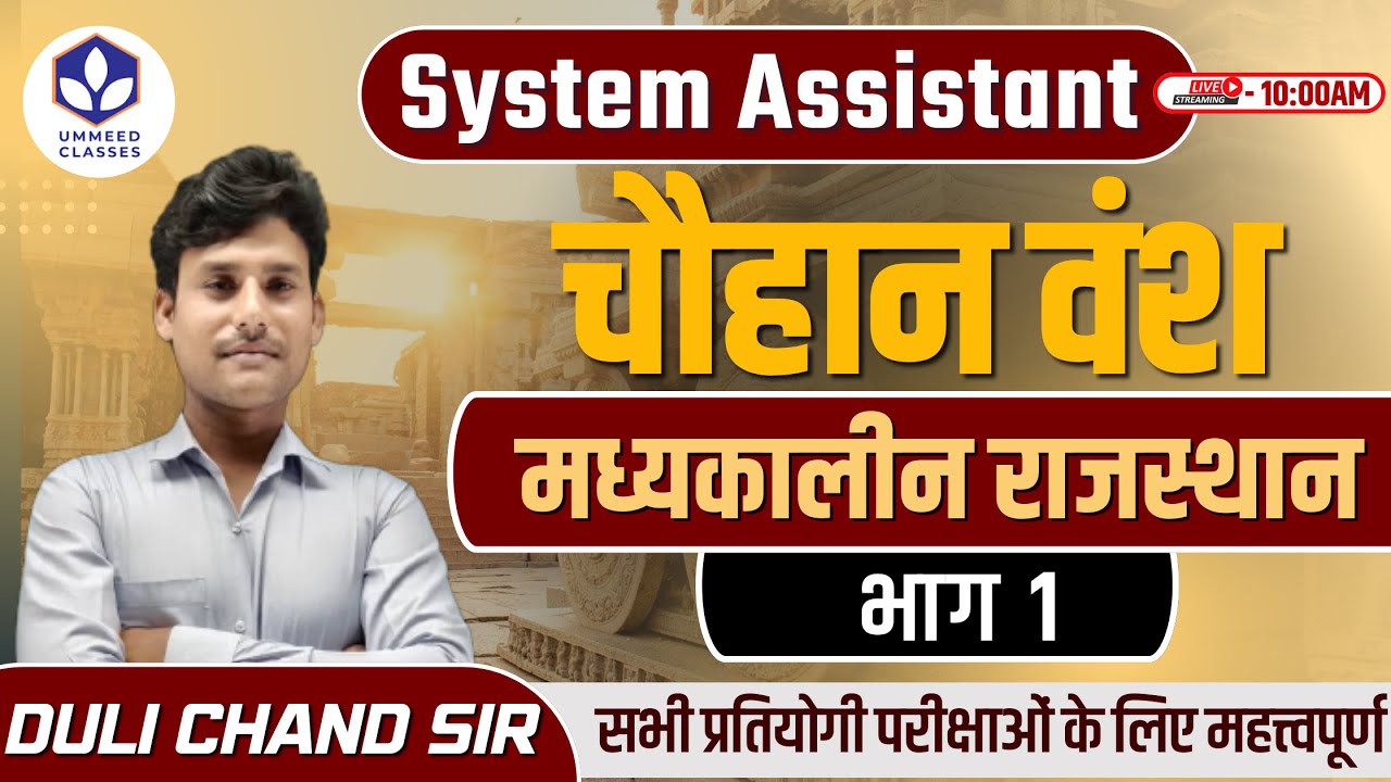 मध्यकालीन राजस्थान || चौहान वंश || भाग 1