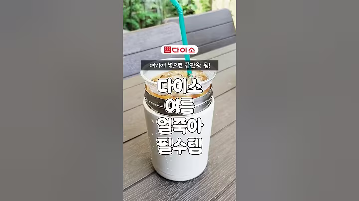 ⭐10만뷰⭐얼죽아 필수템❄ 다이소 여름 필수템 인정! #다이소죽통 #얼죽아템 #여름보냉병