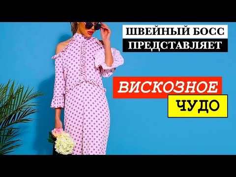 Вискоза: достоинства и недостатки. Что сшить и как ухаживать?