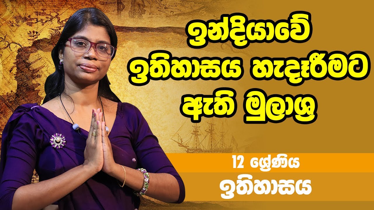 ඉතිහාසය - ඉන්දියාවේ ඉතිහාසය හැදෑරීමට ඇති මුලාශ්‍ර | 12 Grade - History | 12 ශ්‍රේණිය Epi 02
