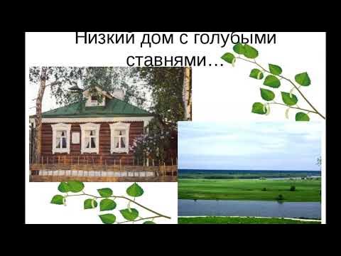 Есенин низкий дом с голубыми ставнями слушать. Стихотворение Есенина низкий дом с голубыми ставнями. Есенин стихи низкий дом.