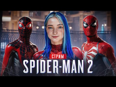 Видео: СТРИМ играем в Marvel's Spider-Man 2 (СТРИМ СОХРАНЮ)