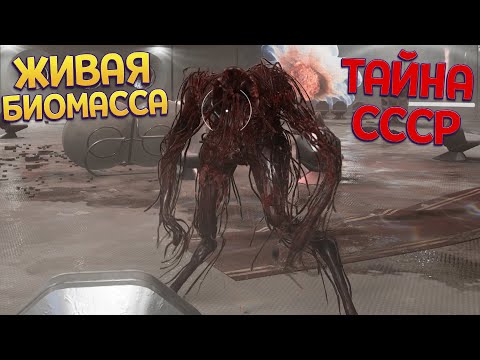 Видео: ЖИВАЯ БИОМАССА ( Atomic Heart )