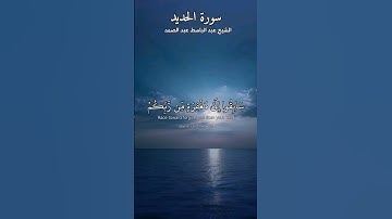 سابقوا إلى مغفرة من ربكم وجنة. ماتيسر من سورة الحديد بصوت الشيخ عبد الباسط عبد الصمد رحمه الله