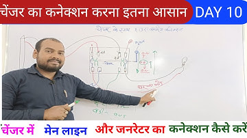 चेंजर में लाईन और जरनेटर का कनेक्शन करना सीखे ।। Changer connection