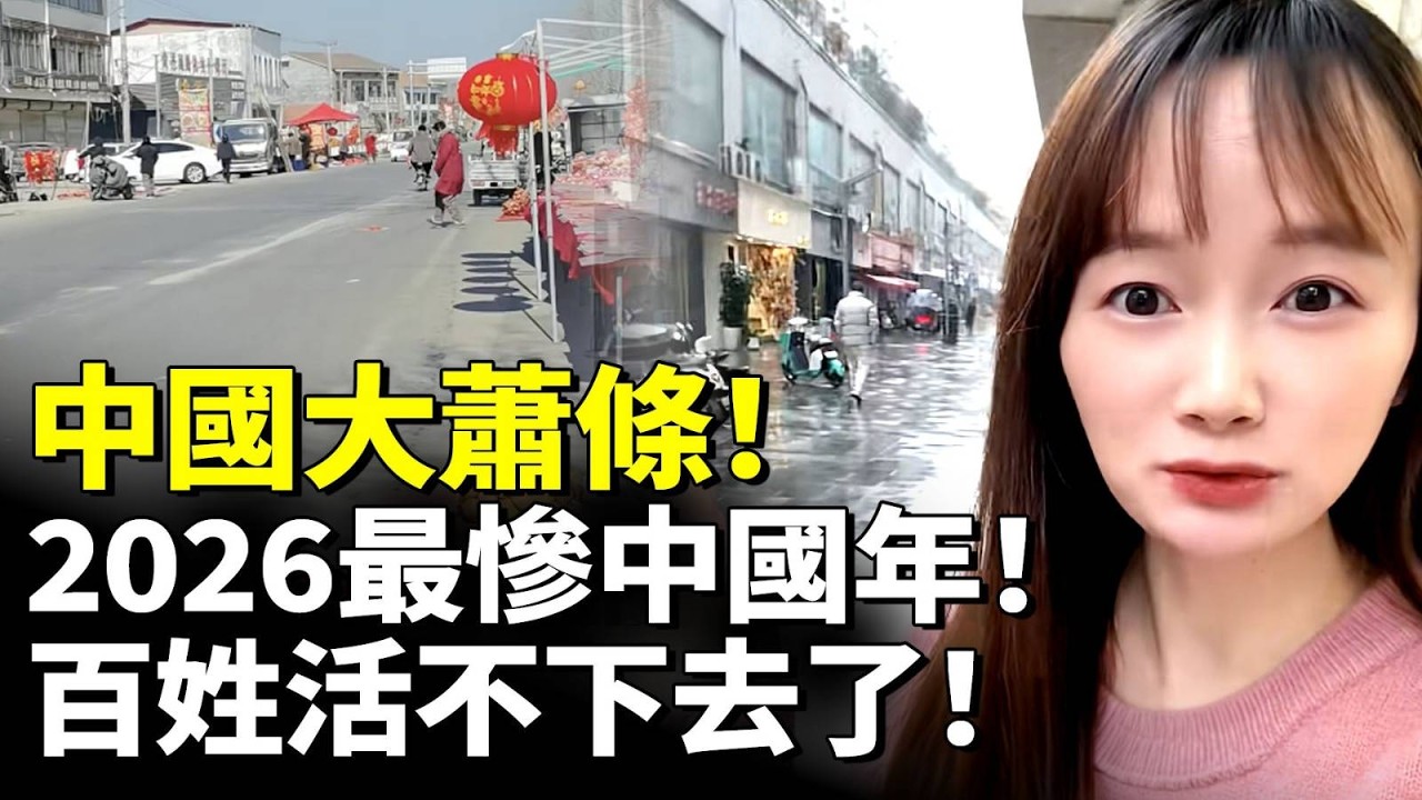中國大蕭條！2026最慘中國年！百姓活不下去了！　#看大陸