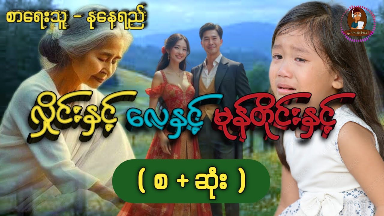 #လှိုင်းနှင့်လေနှင့်မုန်တိုင်းနှင့် #အစ/အဆုံး #thukhaaudiobook #အချစ်ဇာတ်လမ်းကောင်း #နုနေရည်